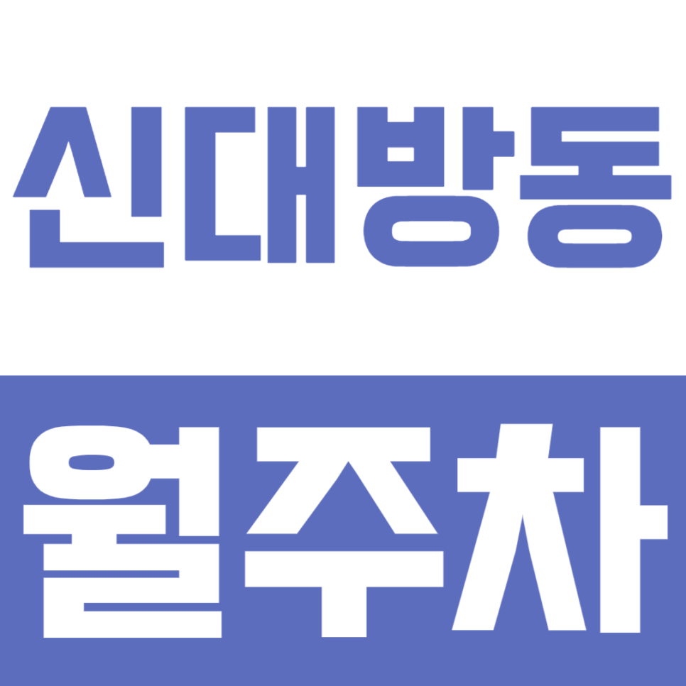 신대방동 월주차ㅣ밤샘 주차,야근도 끄떡없는 보라매병원역 도보 6분 24시간 개방 월주차장 안내 대표 이미지