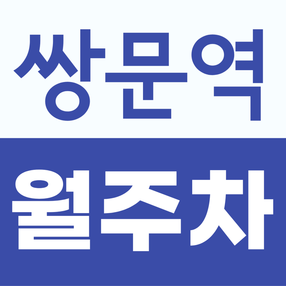 쌍문역 월주차, 쌍문역 인근 고정 주차 자리 필요한 분께