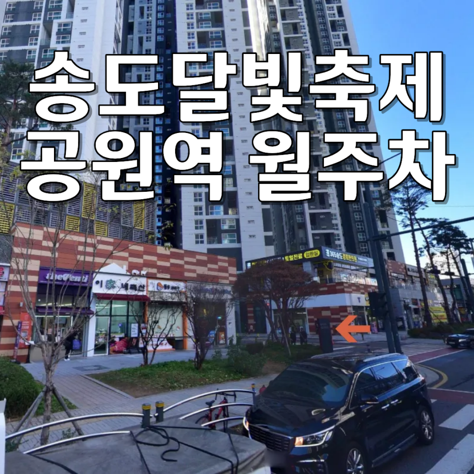 송도달빛축제공원역 월주차, 송도에서 10만원에 누리는 자주식 월정기 주차자리 소개 대표 이미지