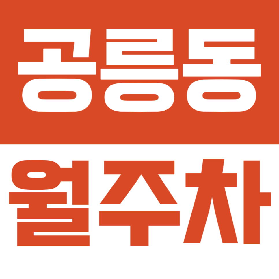 공릉동 월주차ㅣ주말 공리단길 나들이도 맘 편하게 🌳공릉역 초역세권 안심 주차장 대표 이미지