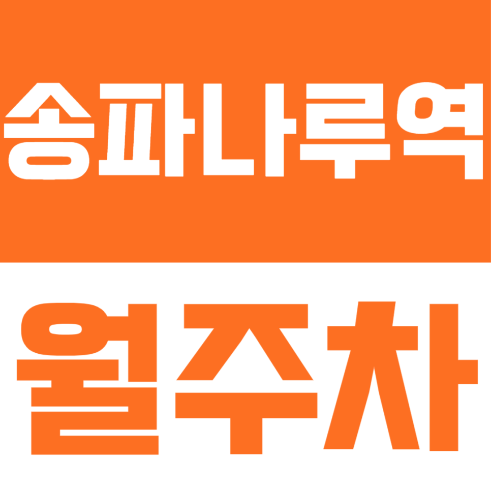 송파나루역 월주차ㅣ월 21만원대로 해결하는 주차 문제! 송파나루역 24시 개방 자주식 월주차장 대표 이미지