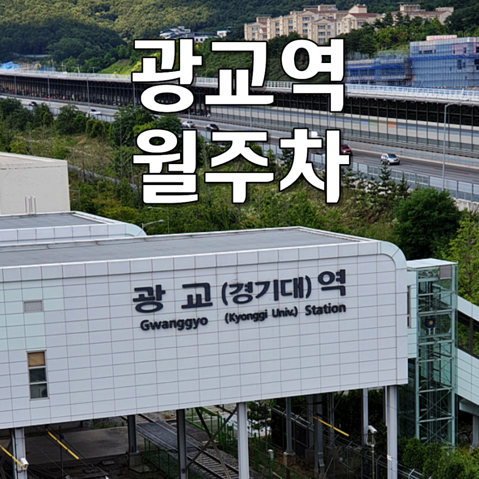 광교역 월주차ㅣ경기대·이의동 인근 100% 자주식 SUV 가능한 24시 월정기 주차장 대표 이미지