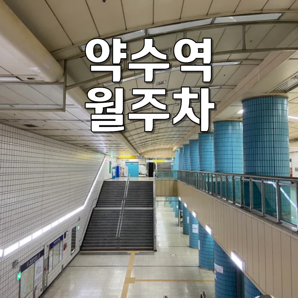 약수역 월주차ㅣ1t 탑차·화물차 가능! 전용 지정석 24시 월정기 주차장