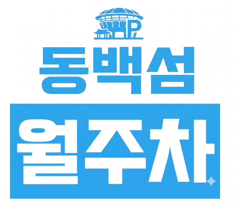 동백섬 월주차ㅣ해운대 주차 잔혹사 탈출! 마린시티·더베이101 100% 자주식 월주차장 추천 대표 이미지
