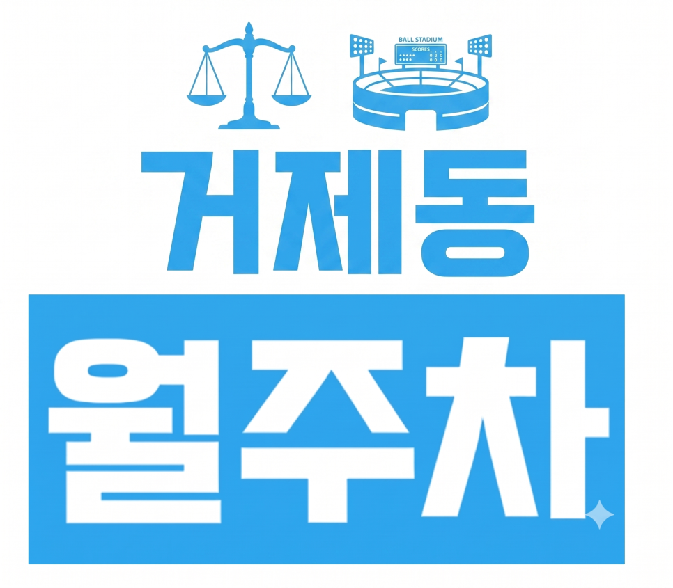 거제동 월주차ㅣ부산 법원·행정타운 주차 전쟁 끝! 24시간 편하게 대는 가성비 주차장 안내 대표 이미지