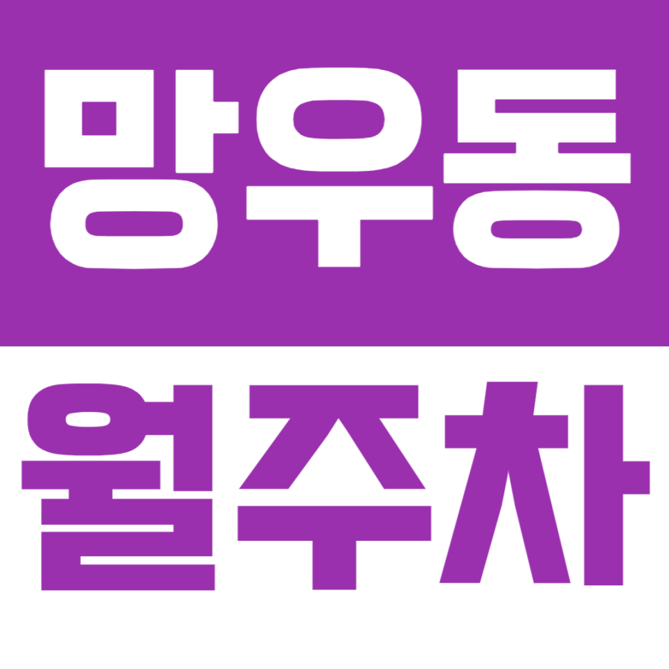 망우동 월주차ㅣ월 13만 원대에 내 자리 찜! 늦은 귀가에도 걱정 없는 24시 자주식 주차장 대표 이미지