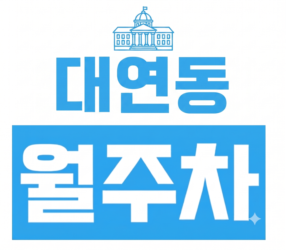 대연동 월주차ㅣ경성대·부경대역 도보 5분! 중형 세단 가능 24시 자주식 주차장 대표 이미지