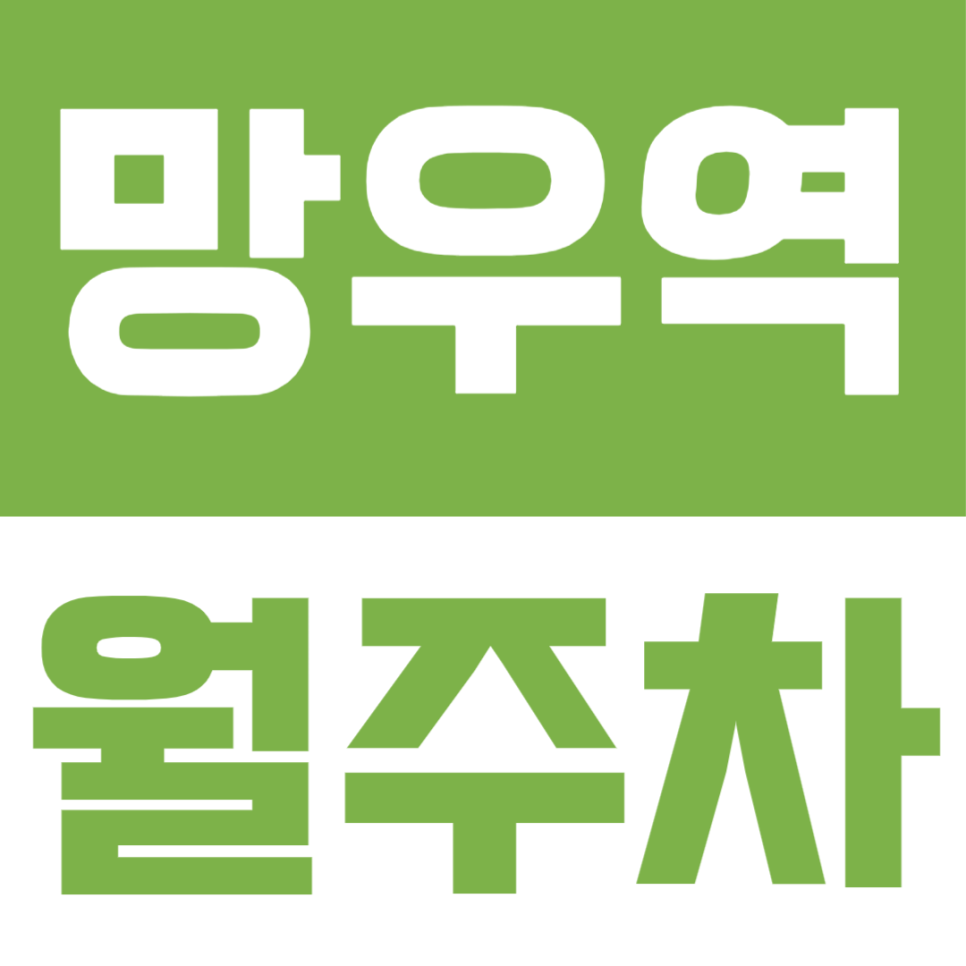 망우역 월주차ㅣ월 10만원대 차량등록 없는 주간 자주식 주차장 (9시to6시 출근러 전용) 대표 이미지