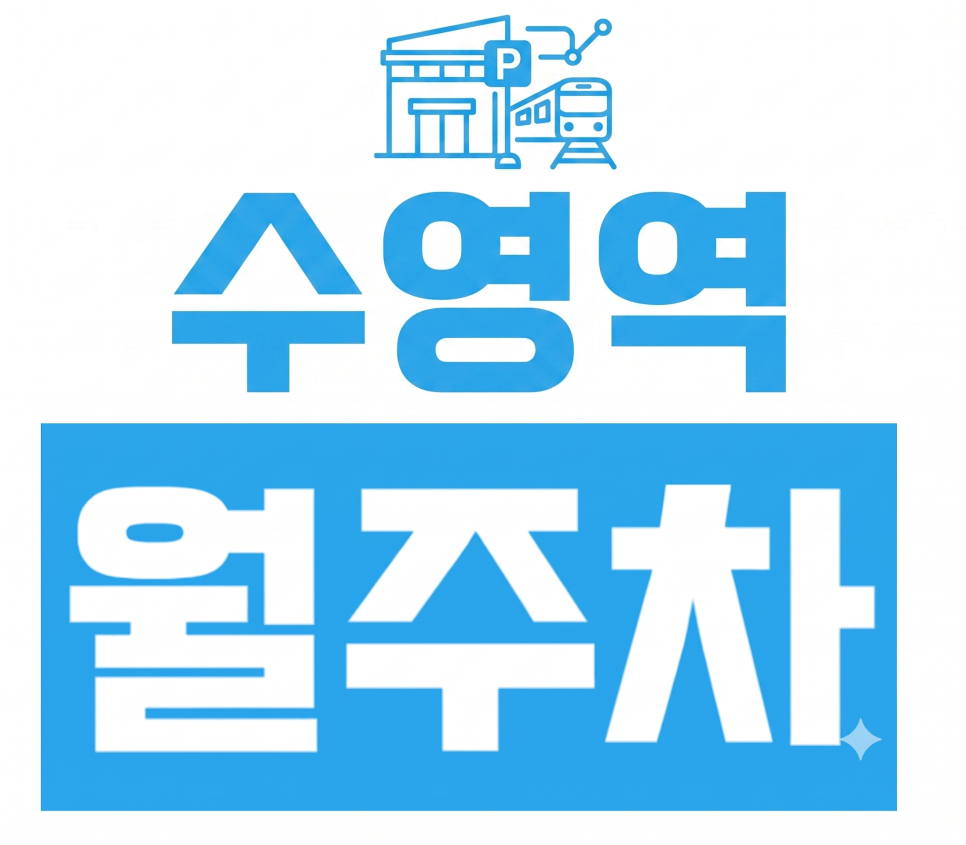 수영역 월주차ㅣ더블 환승역 초역세권! 입출차 대기 없는 24시 자주식 주차장 대표 이미지