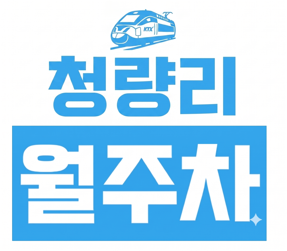청량리역 월주차ㅣ지하철·KTX 환승 출근족 필수! 차량등록 없는 24시 자주식 주차장 대표 이미지