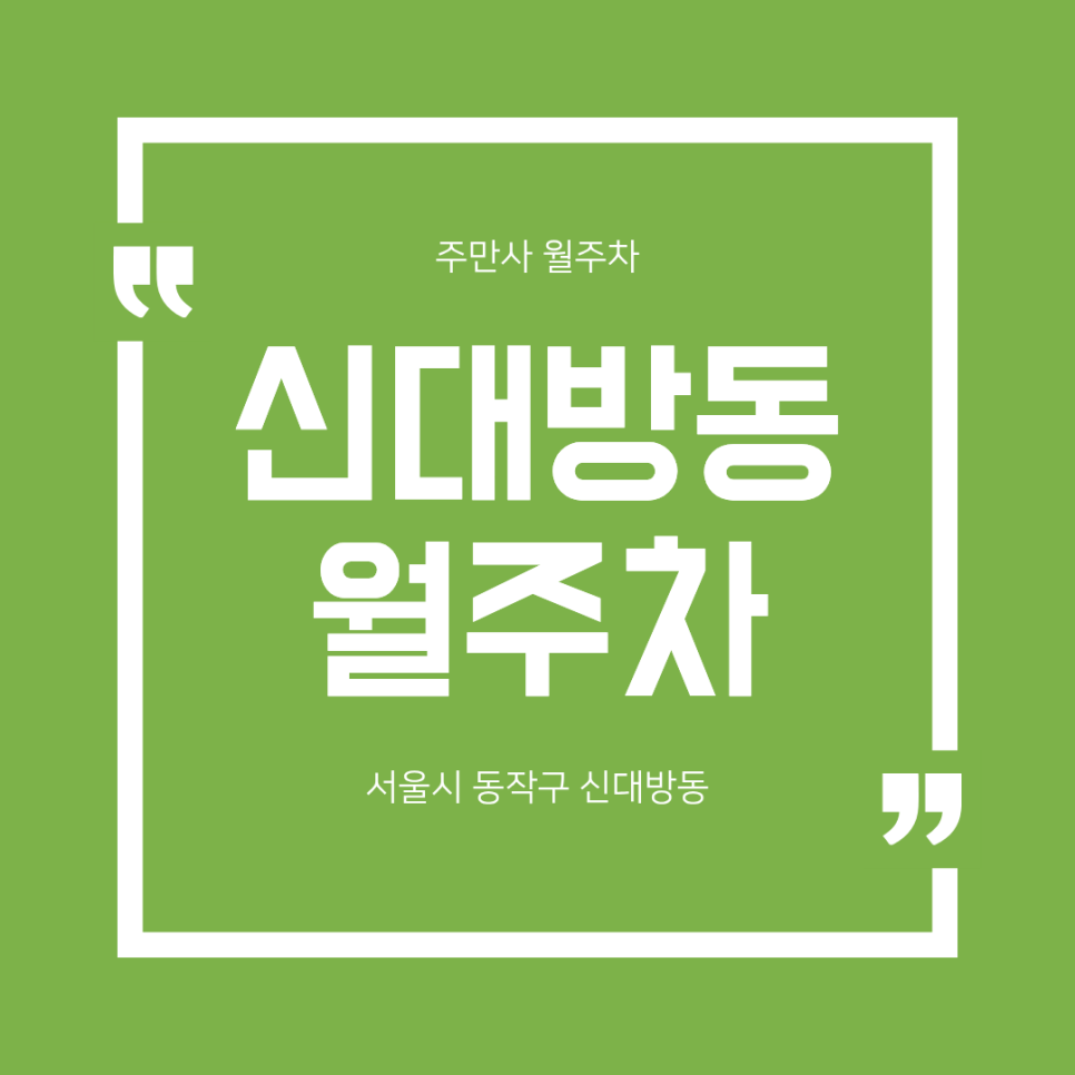 신대방동 월주차ㅣ동작구 월 32만원에 확실한 월정기 주차자리 마련하기 대표 이미지