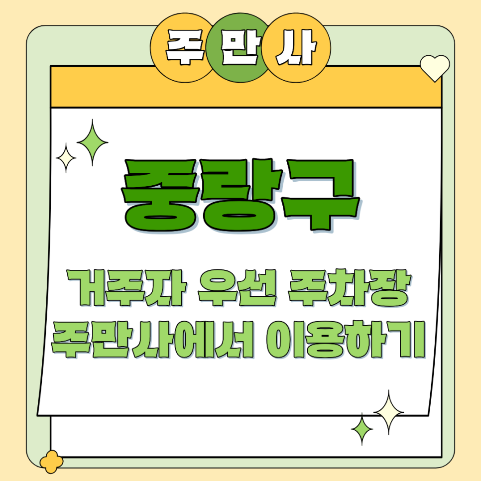 중랑구 거주자우선주차 신청 없이 바로 이용하는 법 (ft. 주만사) 대표 이미지