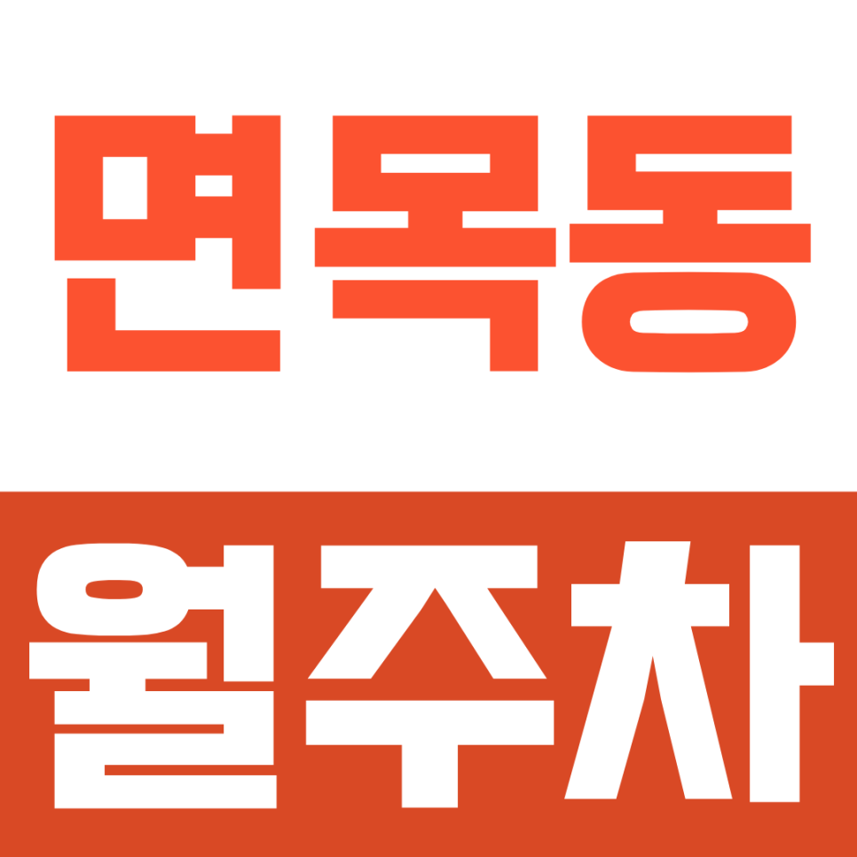 면목동 월주차, 도보 4분! 복잡한 서류·차량등록 없이 바로 쓰는 편리한 월정기권 추천 대표 이미지