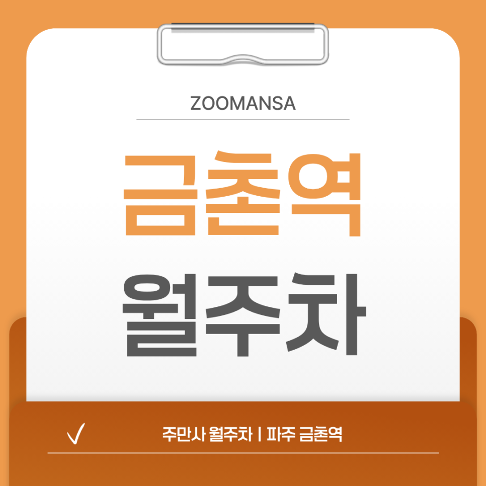 금촌역 월주차, 파주JS빌딩 24시간 자주식 정기주차! 승합차/중형 화물차/SUV도 완벽 가능한 명당 (월 15만 원) 대표 이미지
