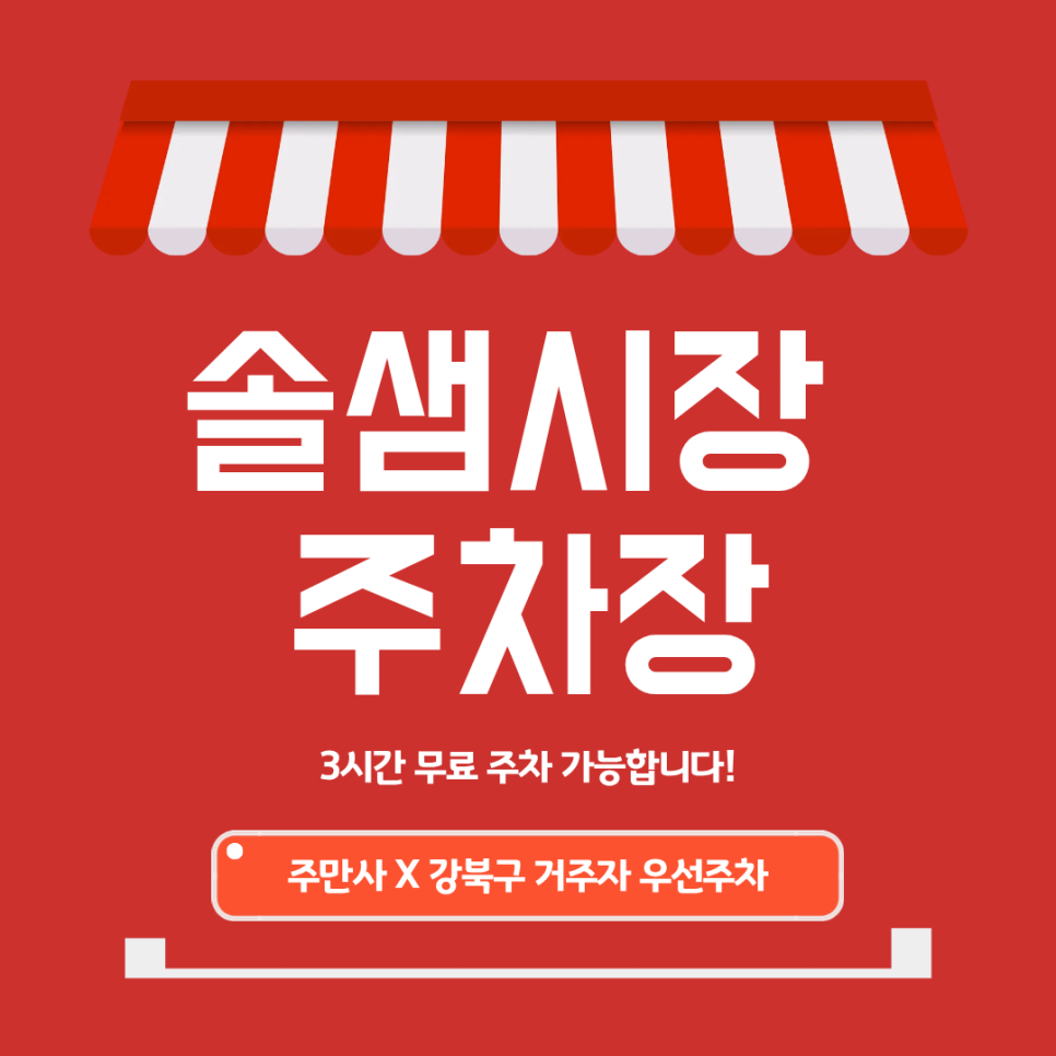 [솔샘시장 주차장] 삼양동 인근 시장 방문객을 위한 '3시간 무료' 주차 활용법 대표 이미지