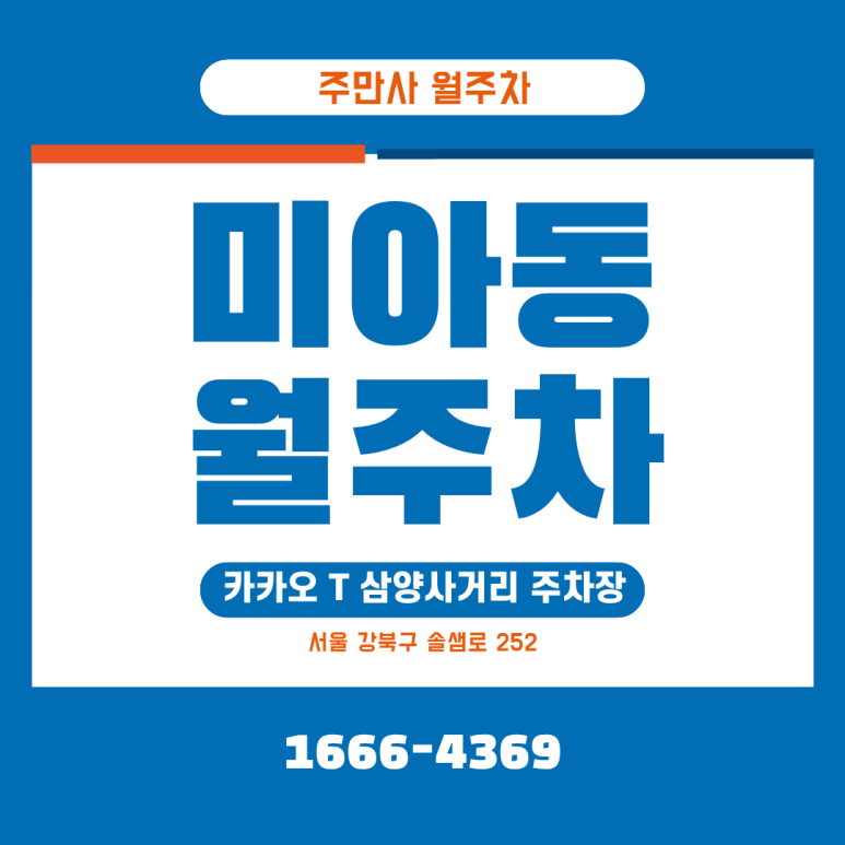 미아동 월주차ㅣ매일 저녁 골목길 뱅뱅 돌기 이제 그만, 삼양사거리역 도보 5분 자주식 야간 월주차장 대표 이미지