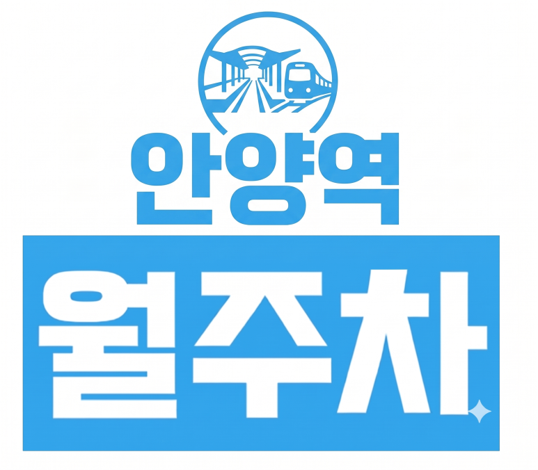[안양역 월주차] 월 35,000원으로 주차 난 극복! 케이엠파크 안양중부새마을금고 주차장 대표 이미지
