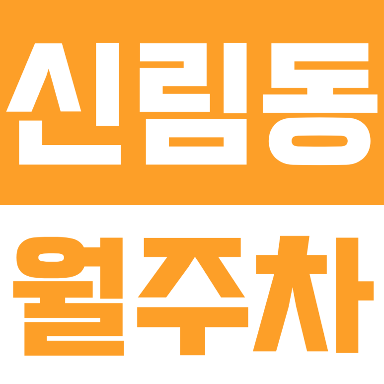 신림동 월주차ㅣ퇴근 후 주차 자리 눈치싸움 끝! 내 자리 100% 보장되는 24시 자주식 월주차 대표 이미지