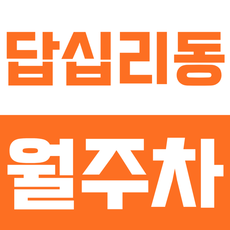 [답십리동 월주차] 월 12만 원으로 해결하는 답십리동 24시 자주식 경차전용 월주차 대표 이미지