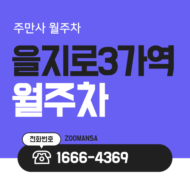 을지로3가역 월주차｜힙지로 골목도 걱정 없는 을지로3가역 24시간 자주식 월주차 치트키 대표 이미지