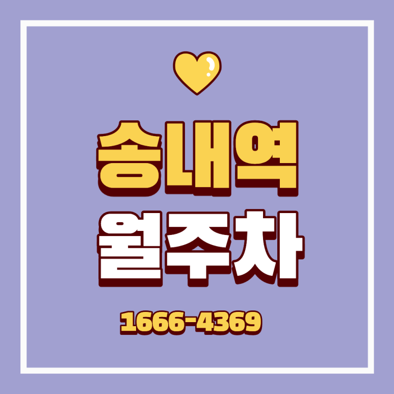 송내역 월주차ㅣ월 9만 원대 대박 가성비! 연중무휴 자주식 단일 주차장 빈자리 추천 대표 이미지