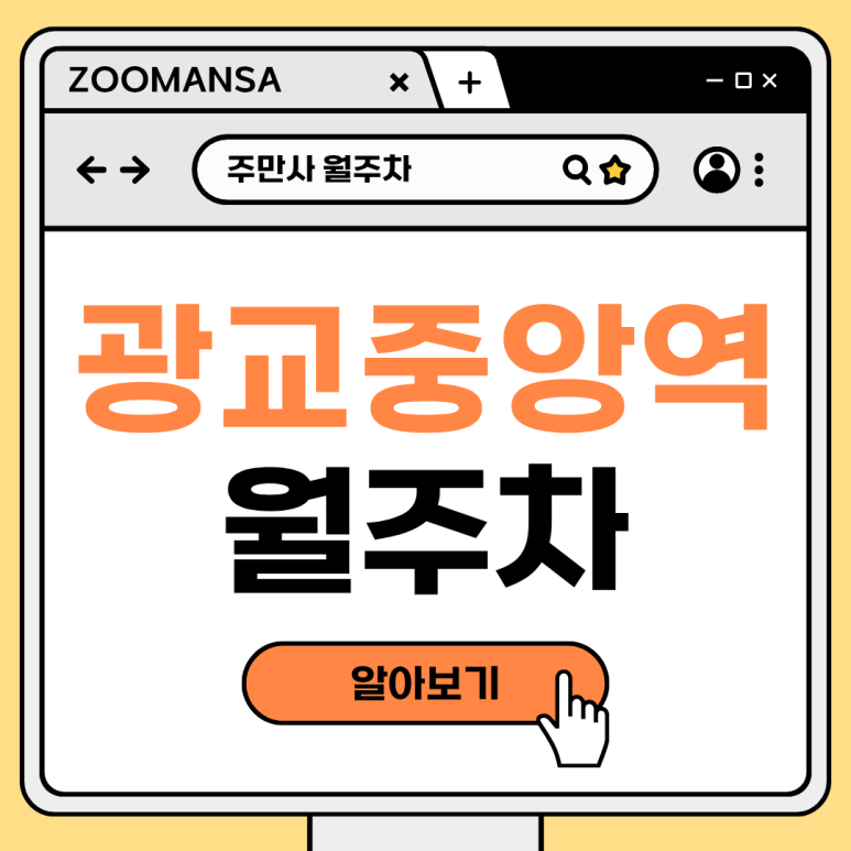 광교중앙역 월주차ㅣ매일 아침 광교중앙역 주차 지옥에서 탈출하는 가장 완벽한 방법 대표 이미지