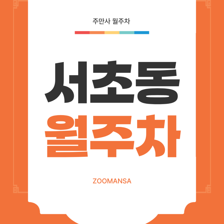 서초동 월주차ㅣ강남 교대 서초역 주차 지옥 해결! 24시간 운영하는 가성비 RV 월주차장 대표 이미지
