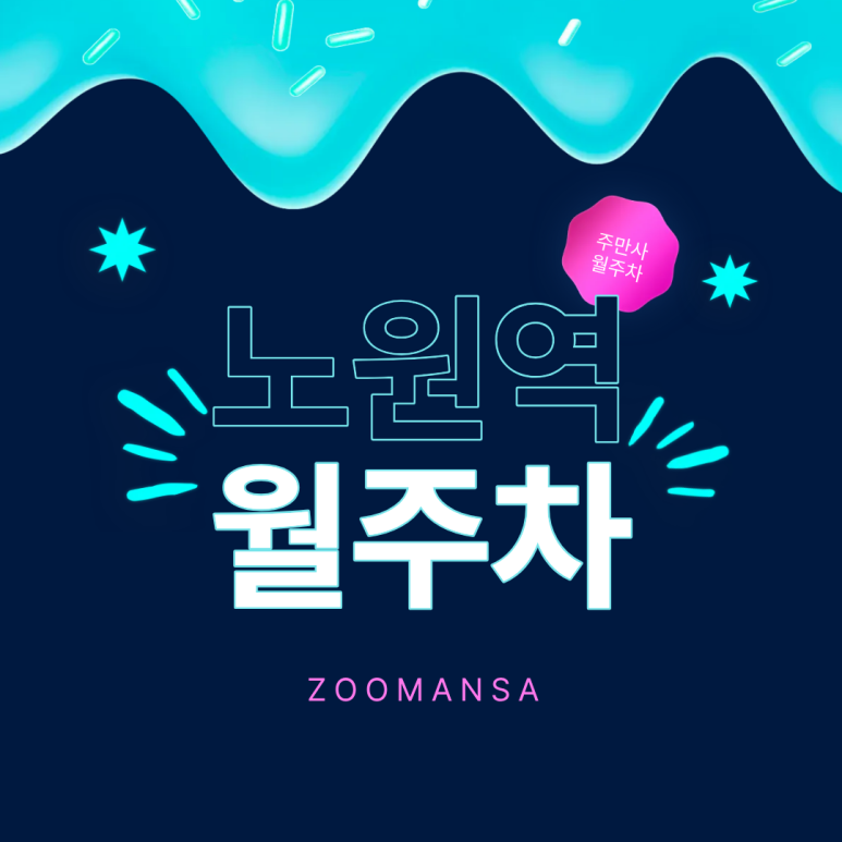노원역 월주차, 복잡한 서류등록 없는 자주식 24시간 단일주차 주차장 명당 대표 이미지