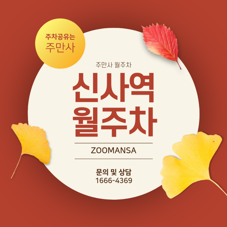 신사역 월주차ㅣ월 30만 원대에 24시간 입출차 가능한 역세권 기계식 주차장 정보 대표 이미지