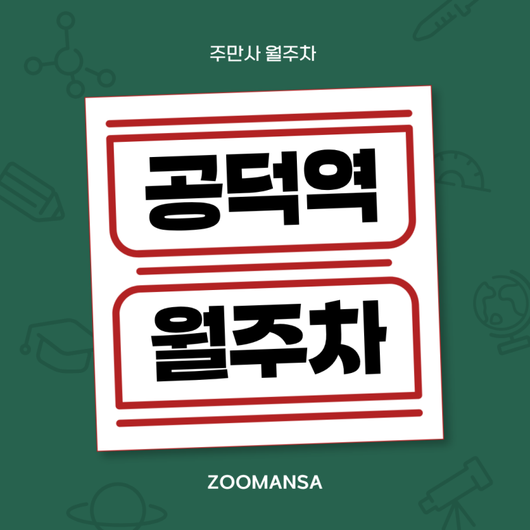 공덕역 월주차ㅣ공덕역 직장인 주목! 월 14만원대 24시간 자주식 월주차 장기 이용자 모집 (SUV/대형 세단 가능) 대표 이미지