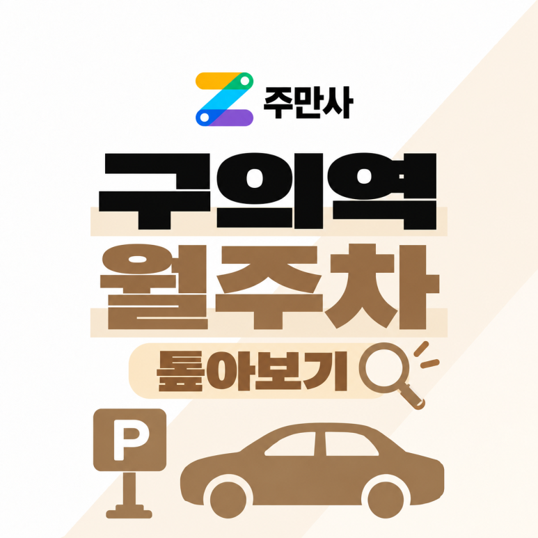 <구의역 월주차 추천> 월 20만원 내 친구에게 추천해주고싶은 월주차장 톺아보기 대표 이미지