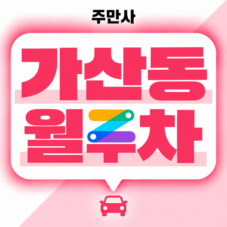 #가산동 월주차#  바쁜 분들을 위한 3분 속성 월주차장 소개! 134,000원 | 위치 | 스펙 대표 이미지