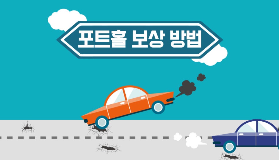 포트홀 손상 보상 100% 받아내는 법! (25년도 최신) ㅣ 기간, 방법 완벽 정리!