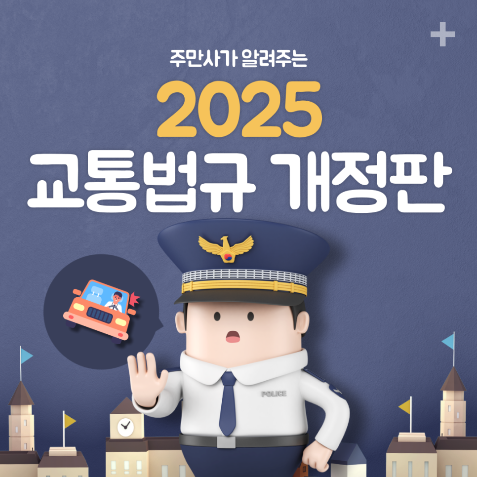 모르면 당황하는 개정된 교통법안 완벽 정리(2025년판) 대표 이미지