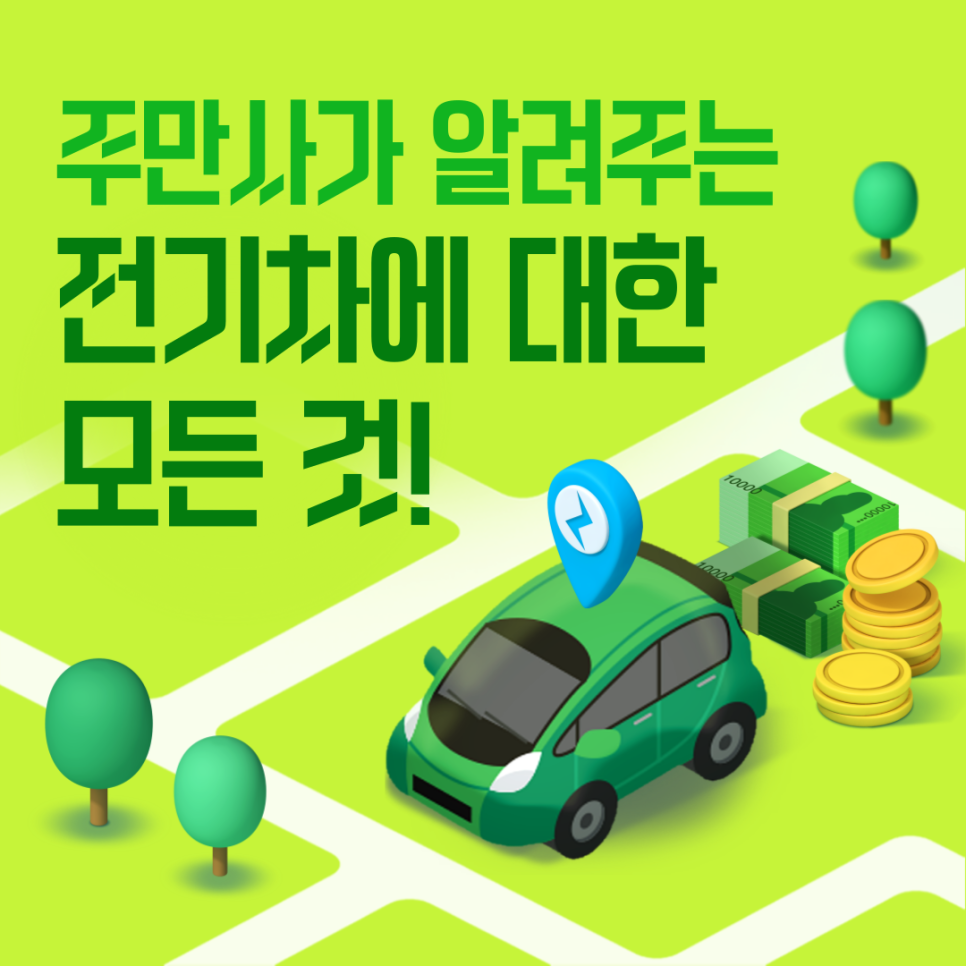 전기차의 모든 것_ 전기차 살지말지 고민이라면! 대표 이미지