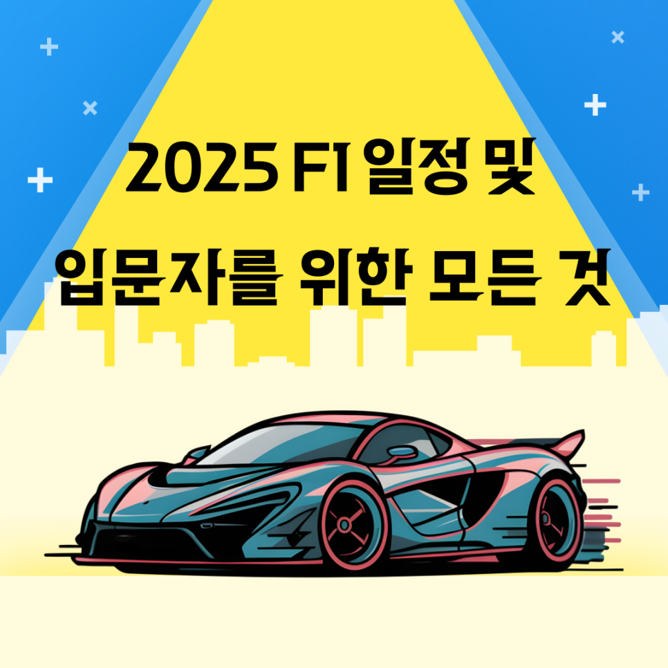 2025 F1 일정 및 입문자를 위한 기본 정보 소개 대표 이미지
