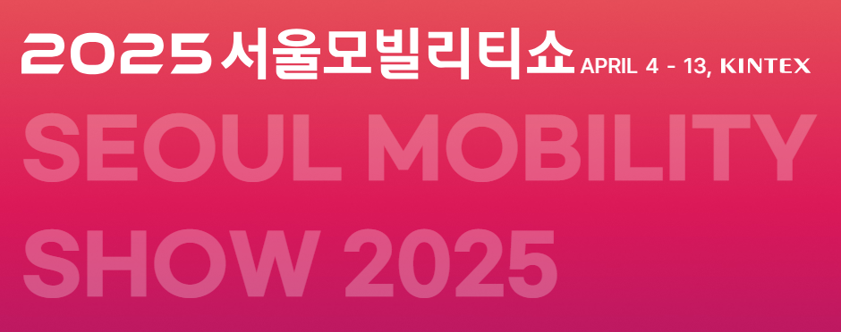 2025 서울 모빌리티쇼(서울 모터쇼) 일정과 정보 공유