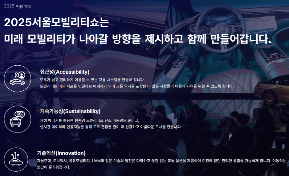 2025 서울 모빌리티쇼(서울 모터쇼) 일정과 정보 공유
