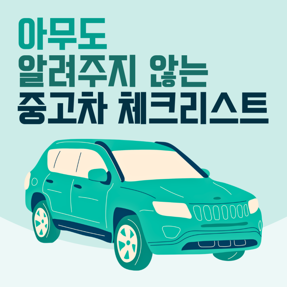 중고차 딜러들이 알려주지 않는 중고차 체크리스트! 대표 이미지