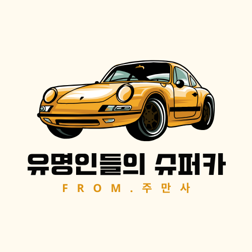 국내 유명인들의 슈퍼카(방탄, 블랙핑크, 유재석, 손흥민, 아이유)_ 가격, 정보
