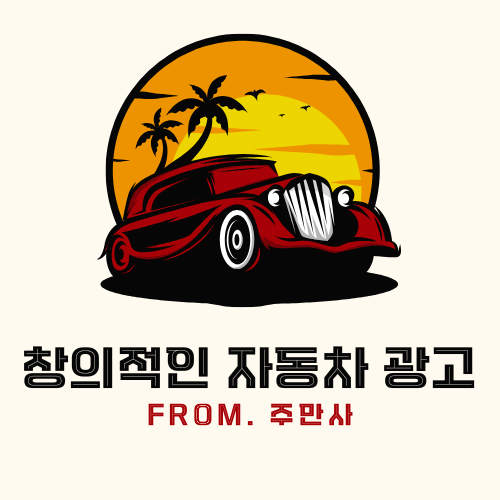 창의적이고 신박한 자동차 광고_ 도요타, 폭스바겐, BMW, 아우디