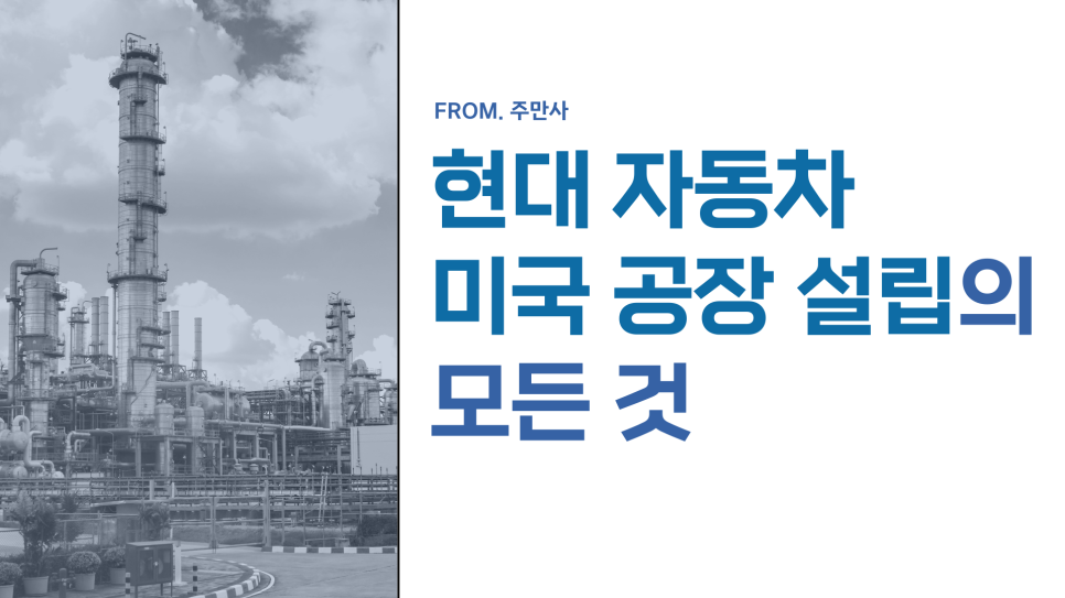 현대자동차의 미국공장 설립이 뭔데?! : 아무것도 몰라도 이해시켜드립니다!