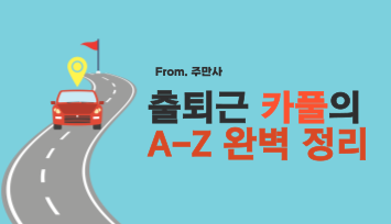 카풀? 출퇴근 카풀의 A-Z 완벽 정리(요금, 어플, 매너, FAQ)