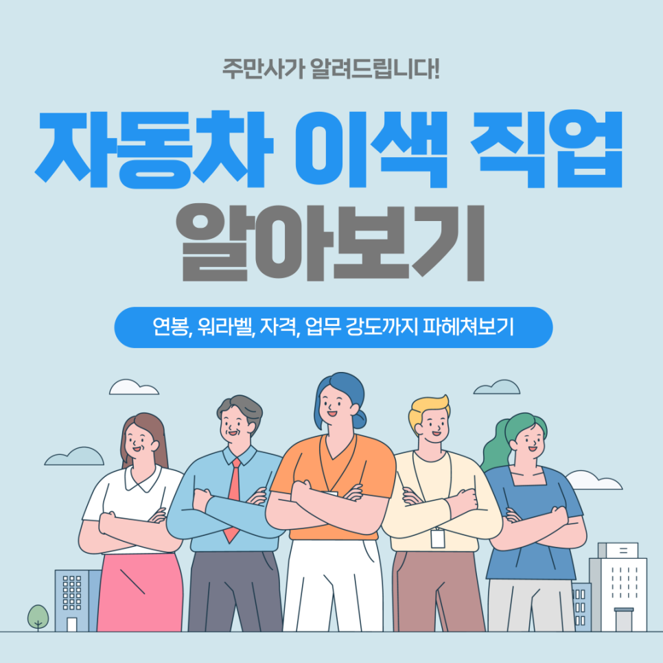 자동차 관련 이색 직업 모음! 연봉, 자격, 워라벨까지 알려드립니다~