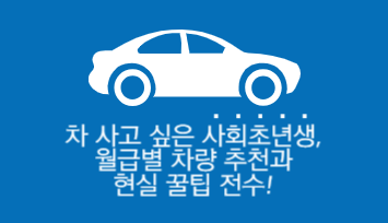 차 사고 싶은 사회초년생, 월급별 차량 추천과 현실 꿀팁 전수!🚗 대표 이미지