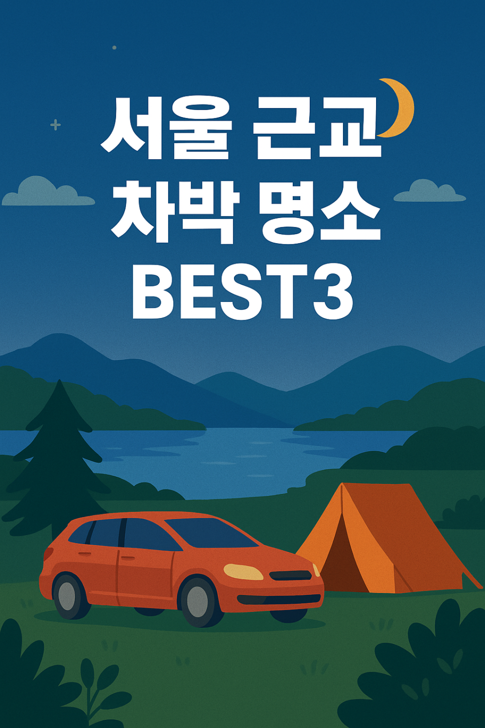 [차박.2] 서울 근교 차박 명소 BEST3 – 가족/커플/혼자 가기 좋은 곳만 엄선! 대표 이미지