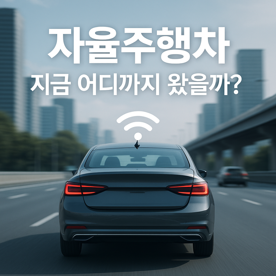 자동차 자율주행 기술, 지금 어디까지 왔을까?