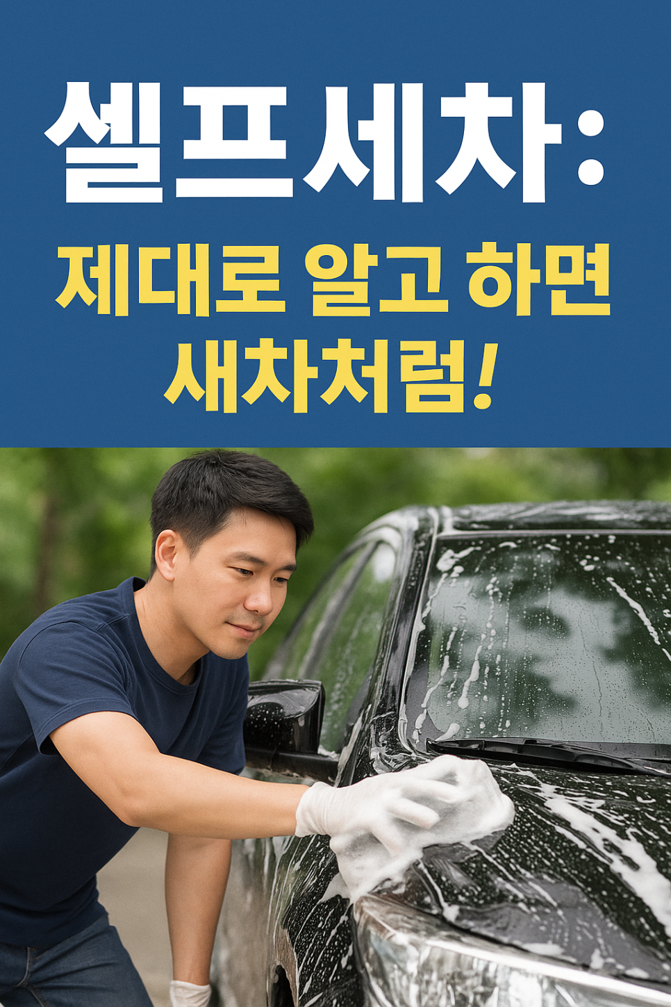 셀프세차: 제대로 알고 하면 새차처럼!