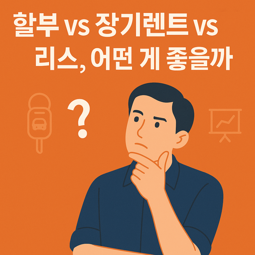 할부 vs 장기렌트 vs 리스, 어떤 게 좋을까? 대표 이미지