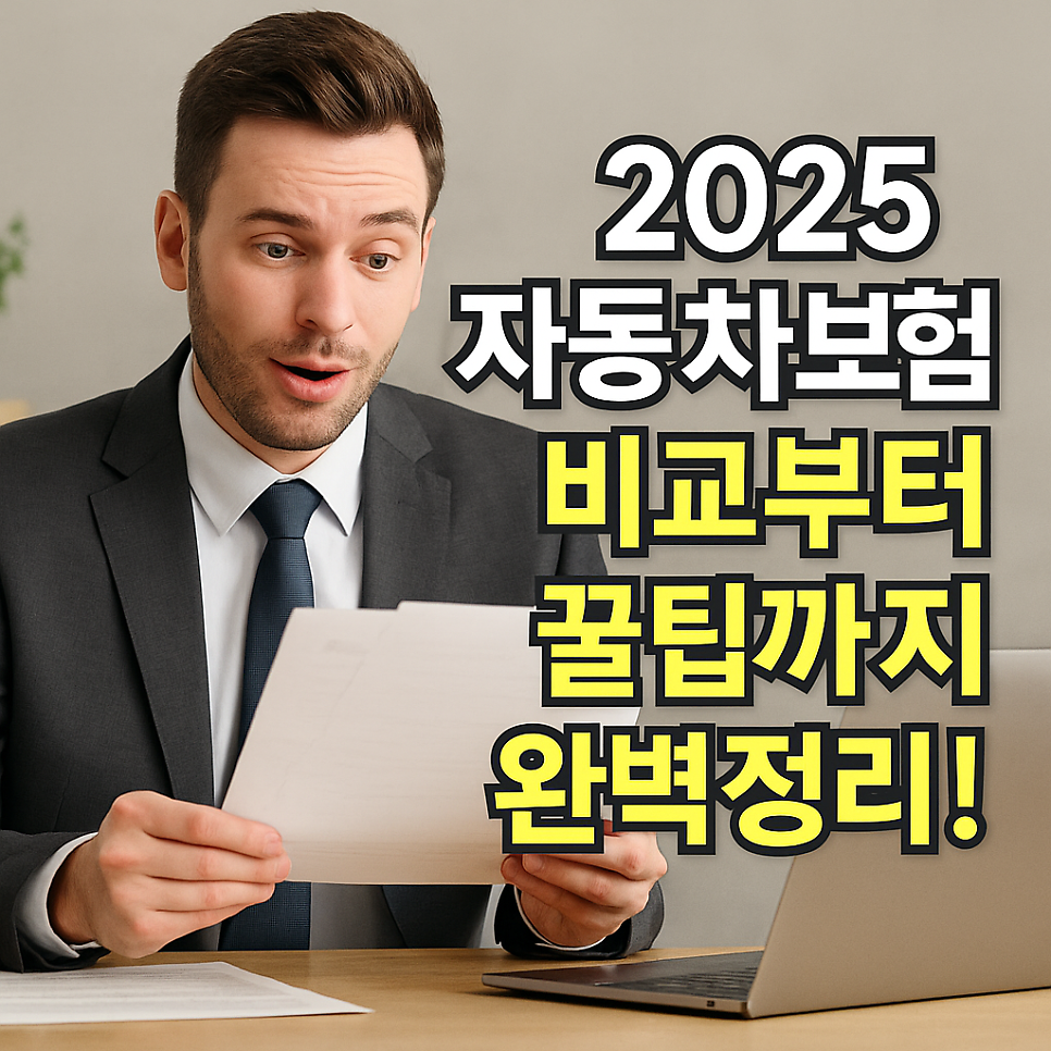 2025 자동차보험 비교부터 꿀팁까지 완벽정리!